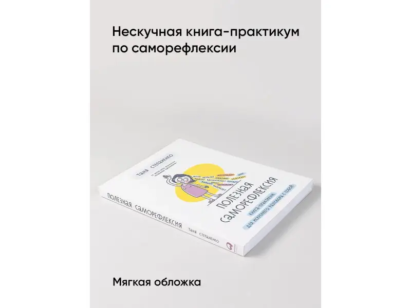 Степаненко Таня: Полезная саморефлексия: Книга-практикум для искреннего разговора с собой