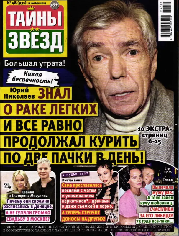 Тайны Звёзд 48/25