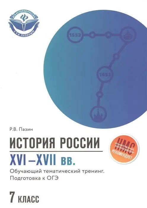 Роман Пазин: История России XVI-XVII вв. 7 класс. Подготовка к ОГЭ