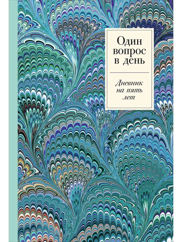 Уценка. Один вопрос в день. Дневник на пять лет