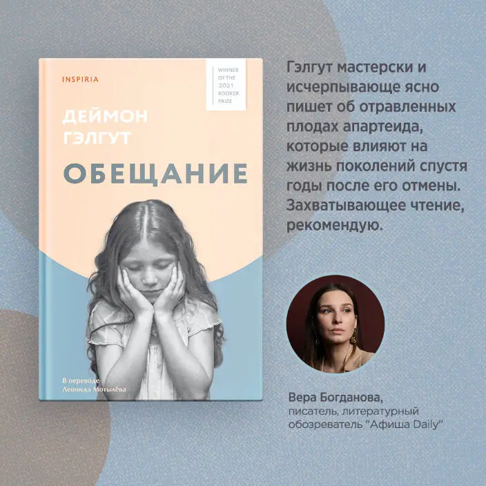 Деймон Гэлгут. Обещание