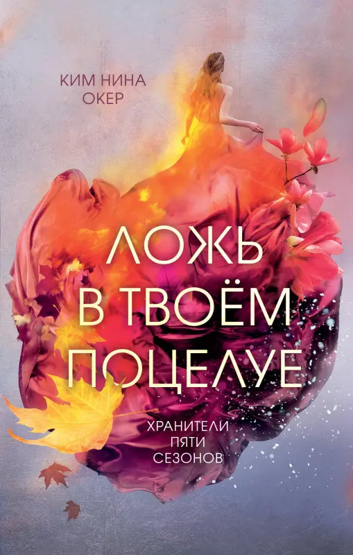 Ким Нина Окер. Ложь в твоем поцелуе (#1)