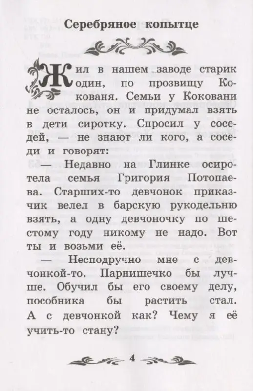 Павел Бажов: Серебряное копытце. Уральские сказы (-38118-2)