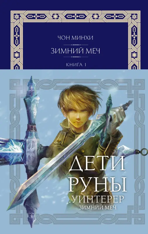 Уценка. Минхи Чон: Дети Руны. Уинтерер. Зимний меч. Книга 1