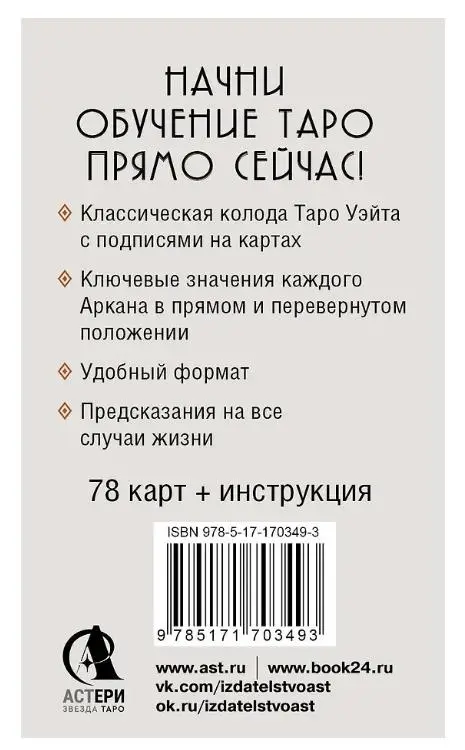 Таро Уэйта. Обучающая колода. Прямое и перевернутое значение карт 16+