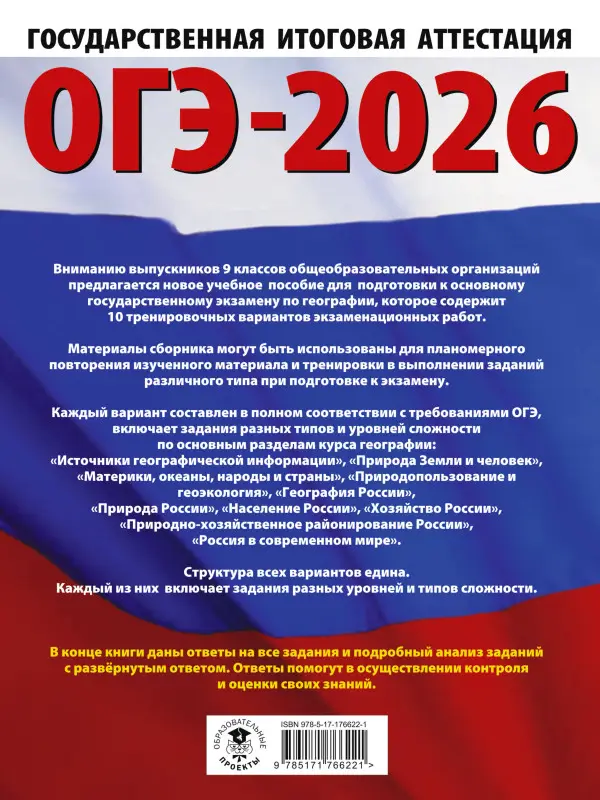 Уценка. Соловьева Юлия Алексеевна, Паневина Галина Николаевна: ОГЭ-2026. География. 10 тренировочных вариантов экзаменационных работ для подготовки к основному государственному экзамену