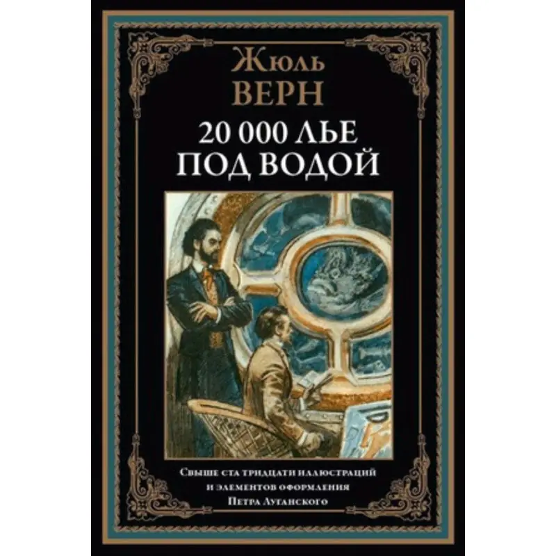 Уценка. Жюль Верн. Двадцать тысяч лье под водой