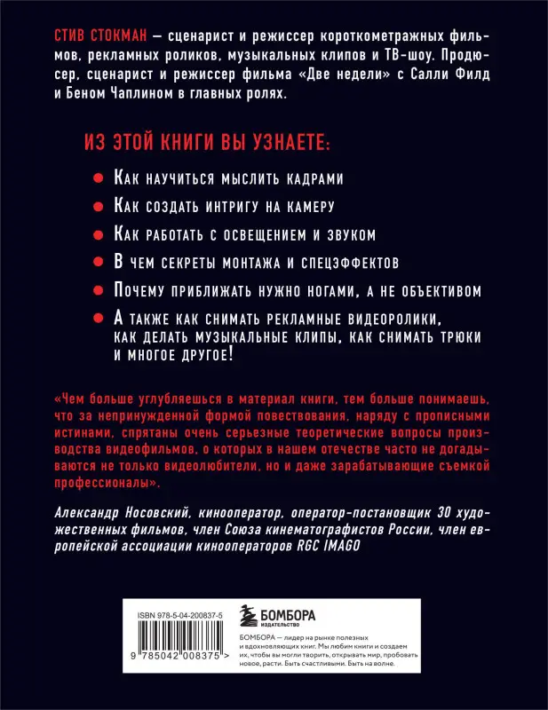 Уценка. Стив Стокман. Как снять отличное видео. Книга для тех, кто мечтает снимать (черное оформление)