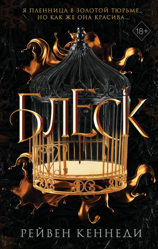 Рейвен Кеннеди. Блеск (#1)