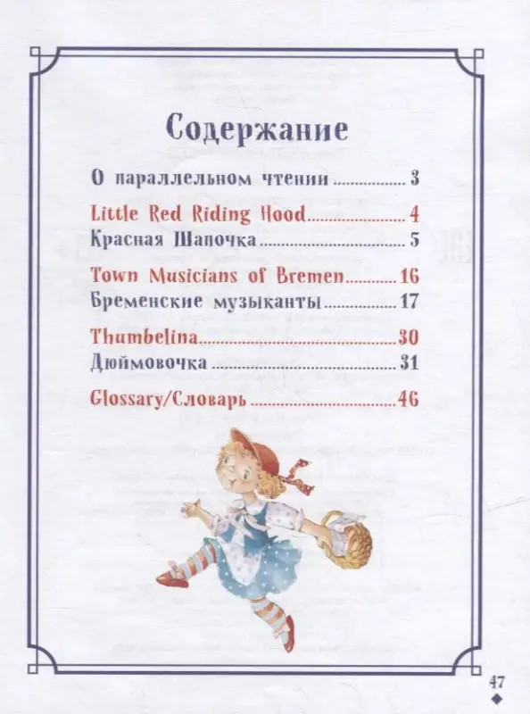 Читаем на английском. Лучшие сказки