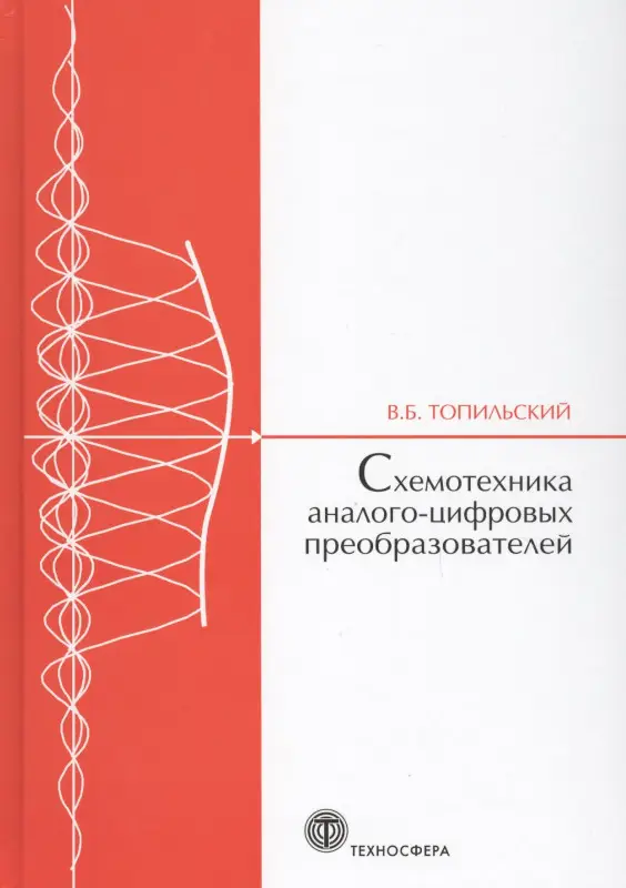 Схемотехника аналого-цифровых преобразователей