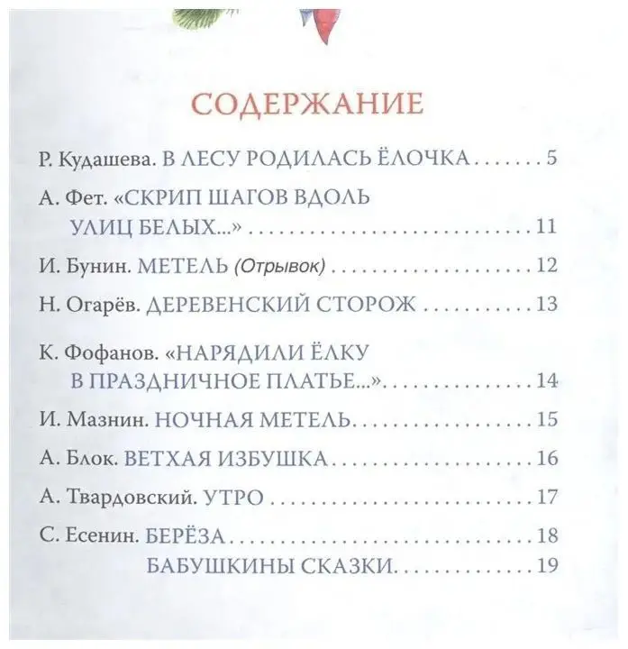 В лесу родилась ёлочка. Стихи (08100-5)