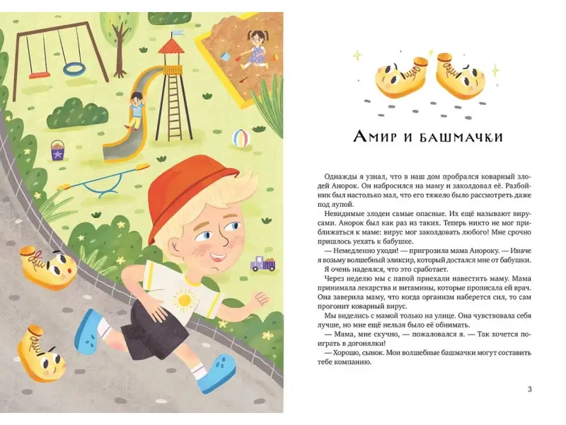 Файзутдинова Яна. Волшебные башмачки. Сказки про мальчика Амира и его друзей