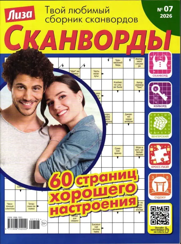 Лиза Сканворды 07/26