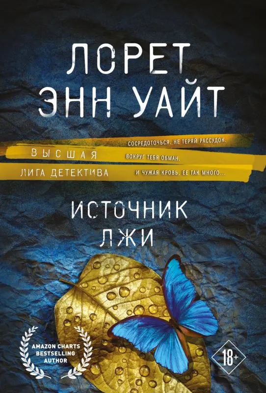 Уценка. Лорет Энн Уайт. Источник лжи