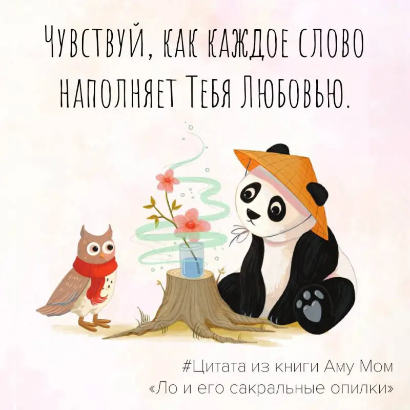 Уценка. Мом Аму: Ло и его сакральные опилки. Дзен-сказки о счастье, пчелах и пути в Страну Мудрости