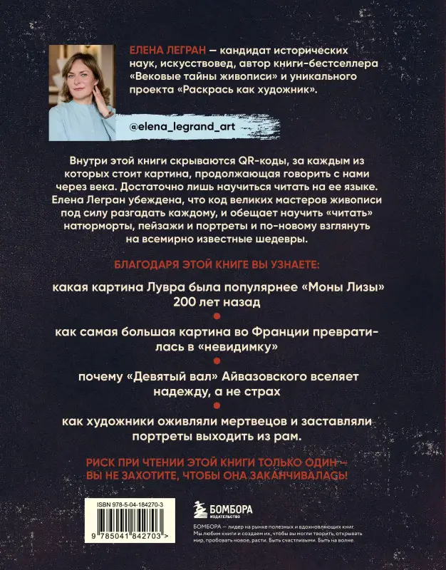 Уценка. Елена Легран. Разгадай код художника: новый взгляд на известные шедевры