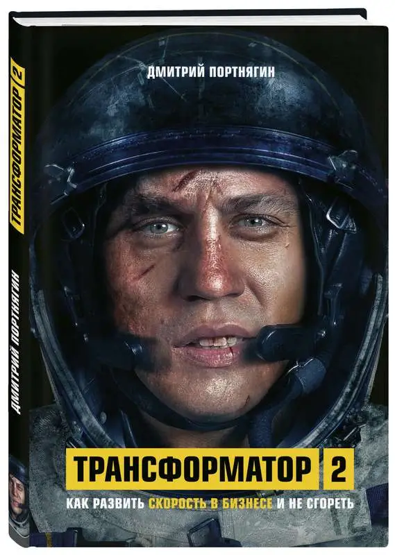 Трансформатор 2. Как развить скорость в бизнесе и не сгореть