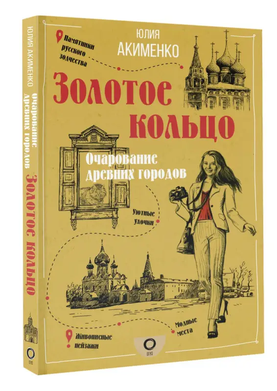 Уценка.Акименко Юлия Юрьевна: Золотое кольцо. Очарование древних городов