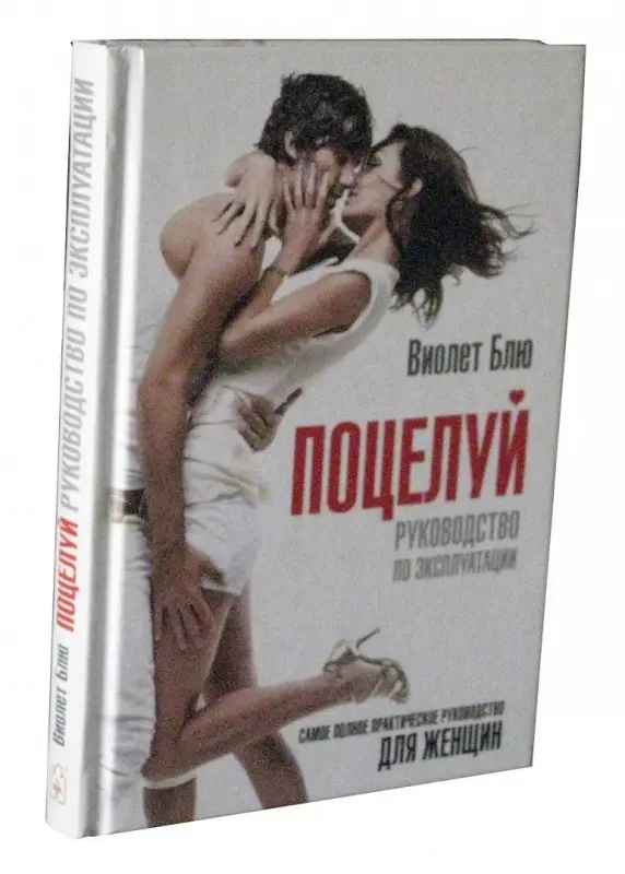 Поцелуй: руководство по эксплуатации. Самое полное практическое руководство для женщин.