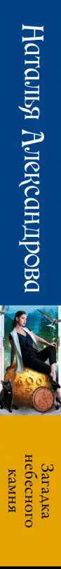 Александрова Наталья Николаевна: Загадка небесного камня