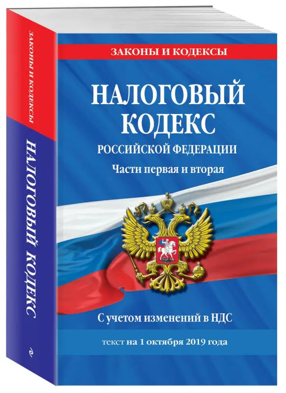Налоговый кодекс Российской Федерации. Части первая и вторая. Текст на 1 октября 2019 года