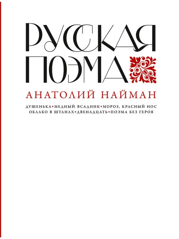 Уценка. Найман Анатолий. Русская поэма