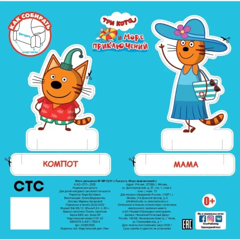 Три кота. Море приключений. № МР 2201. Мега-раскраска