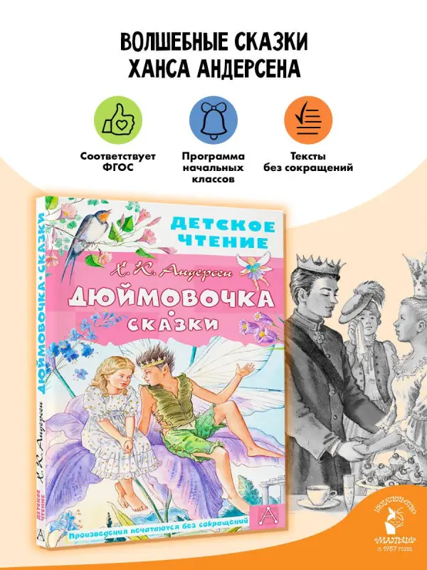 Андерсен Ганс Христиан: Дюймовочка. Сказки