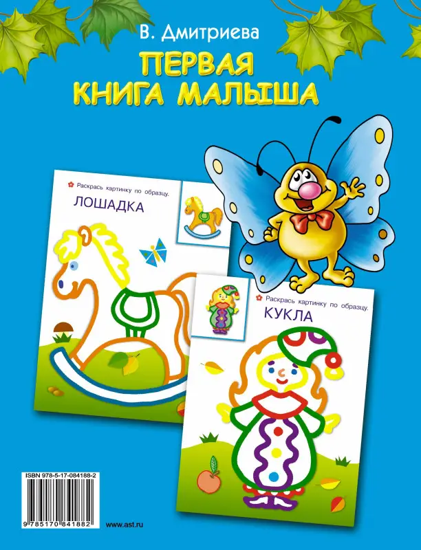 Уценка. Дмитриева Валентина Геннадьевна: Первая книга малыша: книжка-раскраска с наклейками