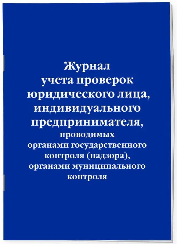 Уценка. Журнал учета проверок юридического лица, индивидуального предпринимателя, проводимых органами гос. контроля...