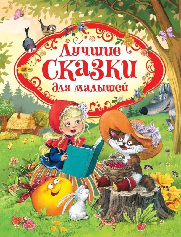 Уценка. Лучшие сказки для малышей (U978-5-353-08825-7)