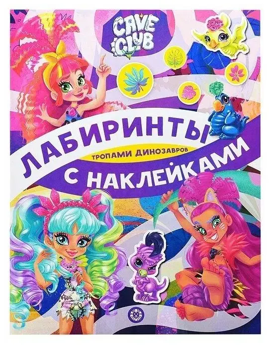 Лабиринты с наклейками. ЛСН 2102 Cave Club.