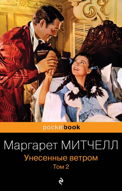 Маргарет Митчелл. Унесенные ветром. Том 2