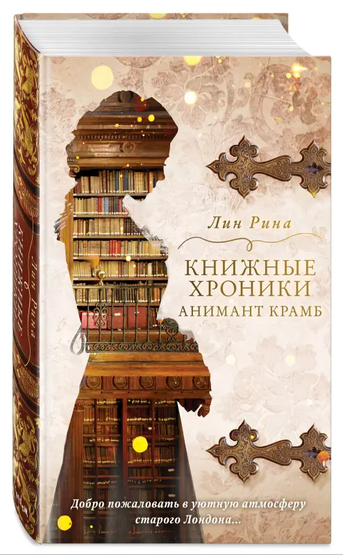 Уценка. Лин Рина. Анимант Крамб. Книжные хроники Анимант Крамб (#1)