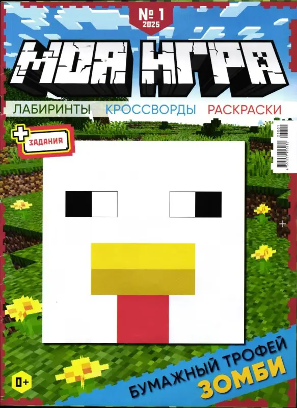 УЦЕНКА. БЕЗ ВЛОЖЕНИЙ. Моя игра 01/25