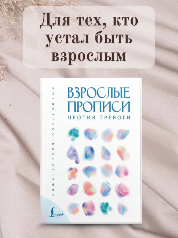 Взрослые прописи против тревоги