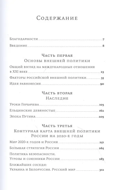 Уценка. Тренин Дмитрий. Новый баланс сил: Россия в поисках внешнеполитического равновесия