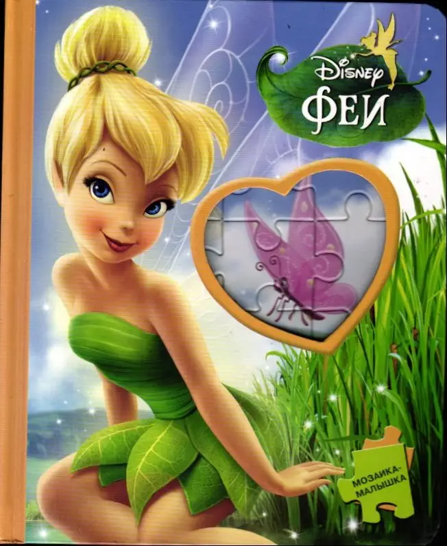 Феи. Мозаика-малышка