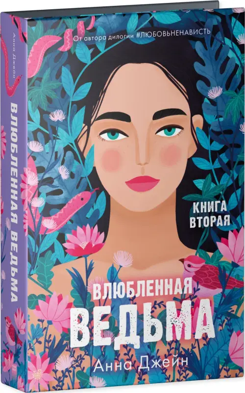 Влюбленная ведьма. Книга вторая