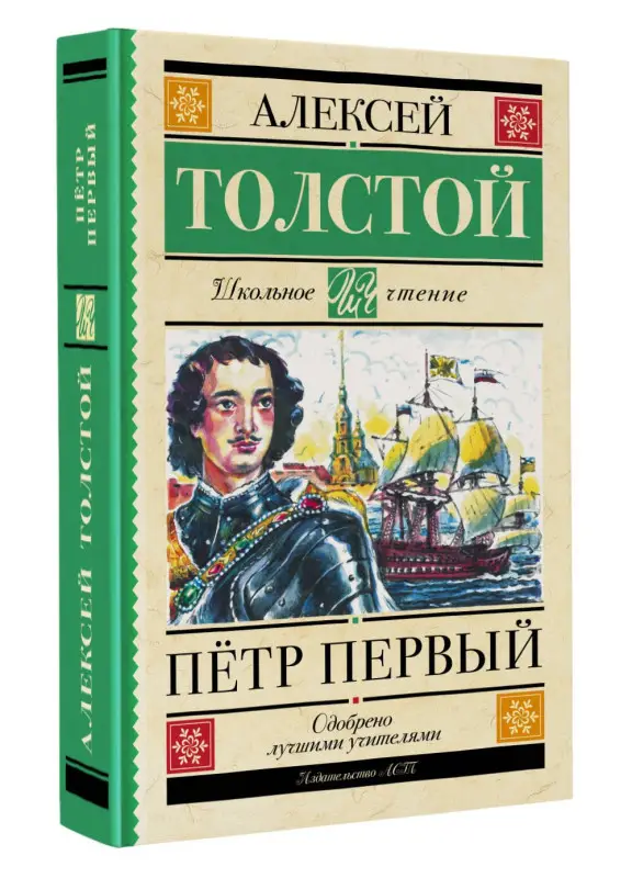 Толстой Алексей Николаевич: Пётр Первый