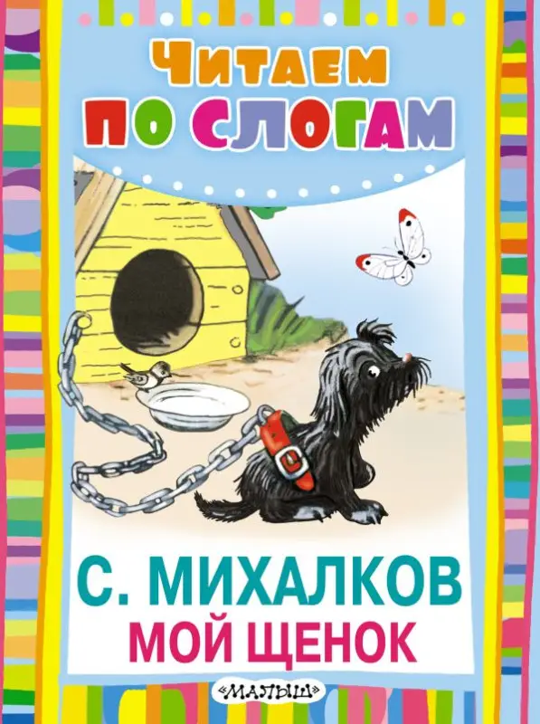 Михалков, Сергей Владимирович. Мой щенок