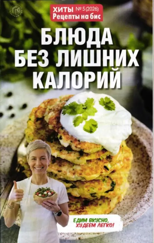 На Бис 05/26 Хиты Блюда без лишних калорий
