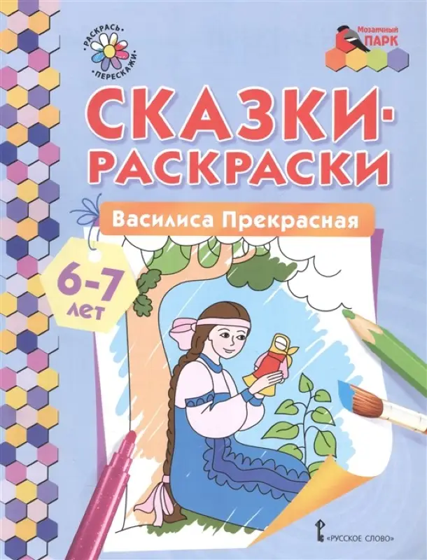 Сказки-раскраски. Василиса Прекрасная. 6-7 лет