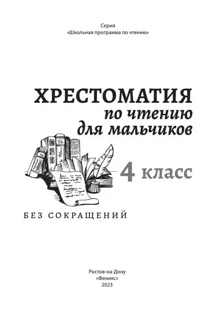 Уценка. Хрестоматия по чтению для мальчиков. 4 класс
