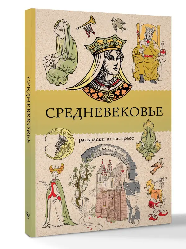 Андерсен Матильда: Средневековье. Раскраска антистресс