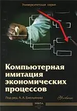 Компьютерная имитация экономических процессов : учебник