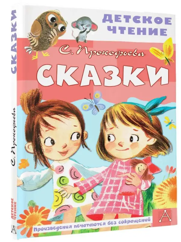 Уценка. Прокофьева Софья Леонидовна: Сказки