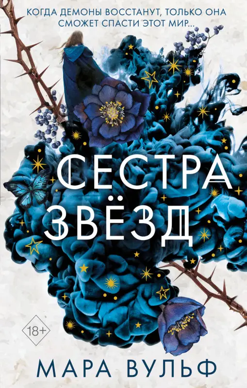 Мара Вульф. Сёстры-ведьмы. Сестра звёзд (#1)