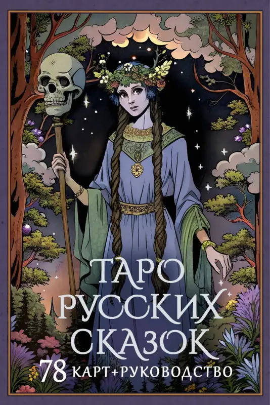 Уценка.Саша Сныть: Таро русских сказок